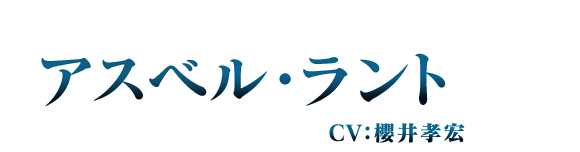 アスベル・ラント 櫻井孝宏