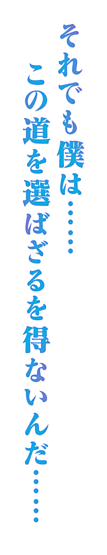 それでも僕は…… この道を選ばざるを得ないんだ……