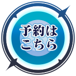 予約はこちら