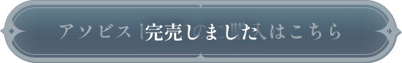 アソビストアでのご購入はこちら