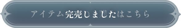 アソビストアでのご購入はこちら