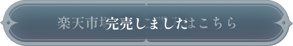 楽天市場でのご購入はこちら