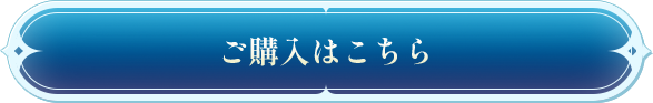 ご購入はこちら
