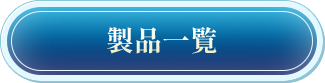製品一覧