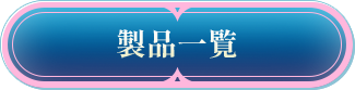 製品一覧