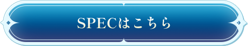 SPECはこちら
