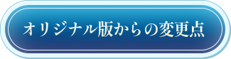 オリジナル版からの変更点
