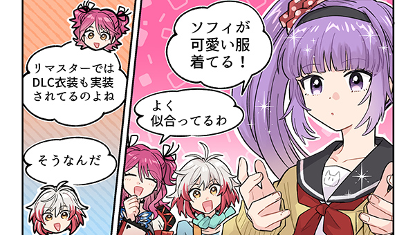 DLC衣装でおしゃれを満喫👗