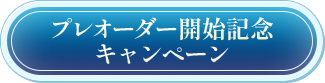 「テイルズ オブ グレイセス エフ リマスター」プレオーダー開始記念！フォロー＆リポストキャンペーン