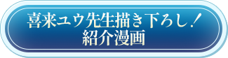 『喜来ユウ先生描き下ろし！「テイルズ オブ グレイセス エフ リマスター」紹介漫画』